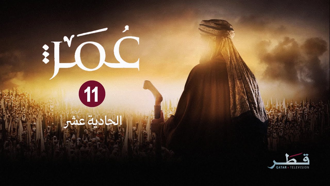 مسلسل عمر - الحلقة 11