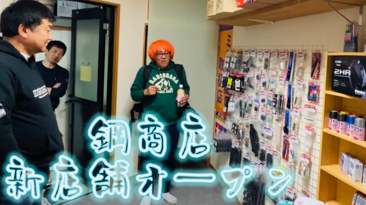 鋼商店新店舗オープン！　ガガ高橋&三浦正行さん来店