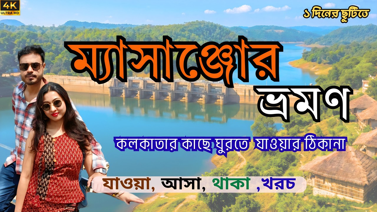 ম্যাসাঞ্জোর ভ্রমণ | Masanjore Dam Tour Guide | Weekend Trip Near Kolkata | Masanjore Eco Cottage