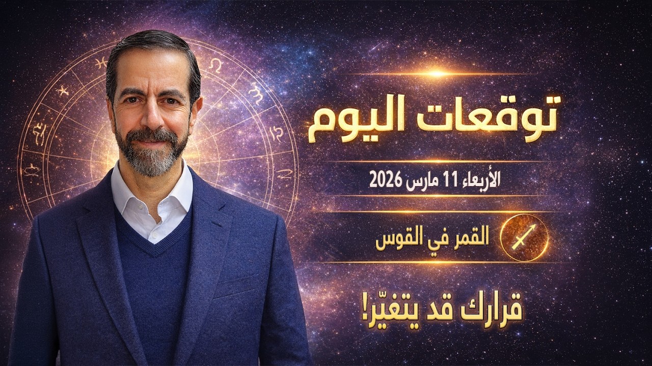 لا تتخذ قراراً قبل مشاهدة هذا التحليل توقعات الأبراج اليوم الأربعاء 11 مارس 2026 سعيد مناع