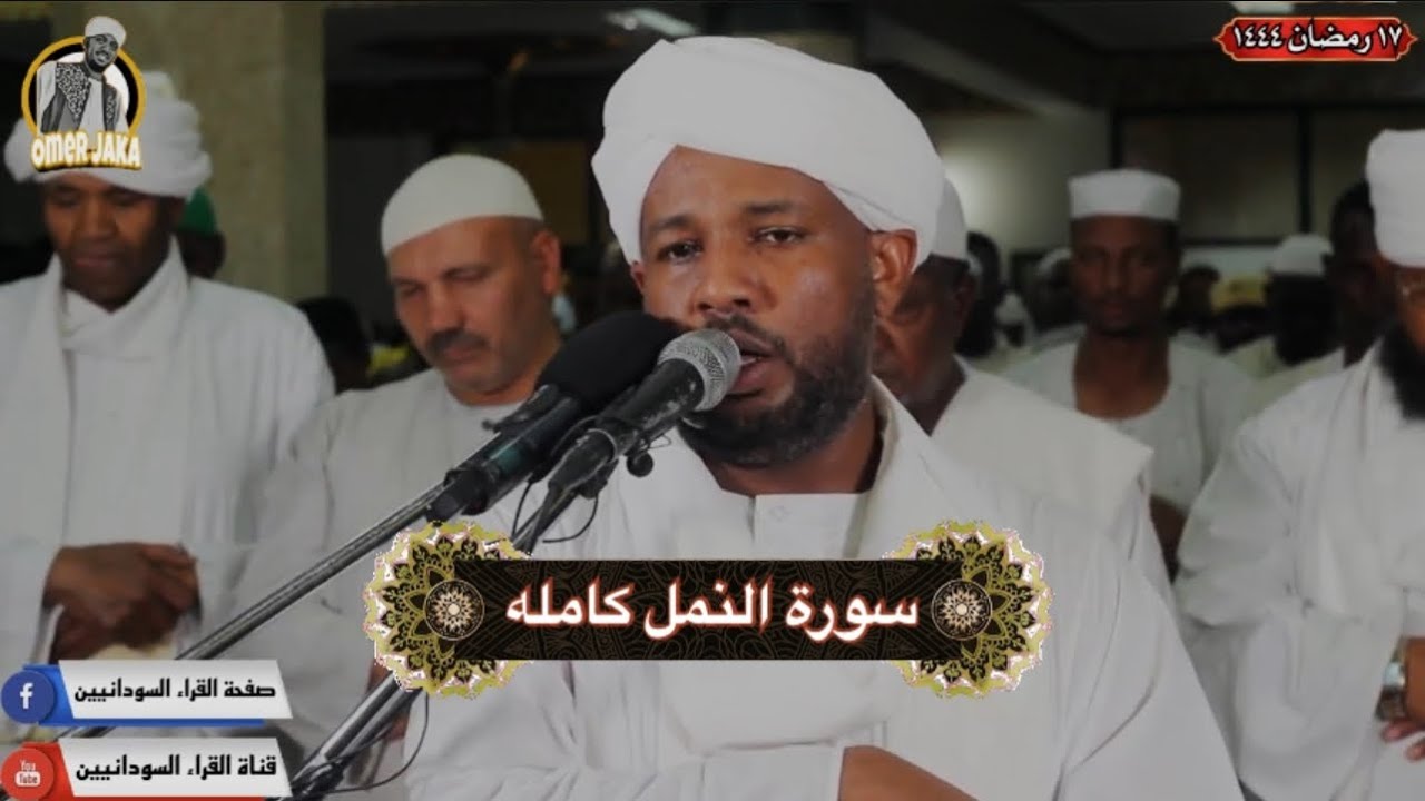 سورة النمل كامله || تراويح 2023 || تلاوه جميله || شيخ الزين محمد احمد