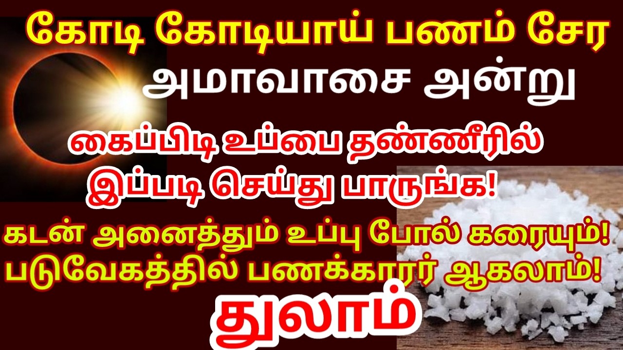 அமாவாசையன்று கல் உப்பு பரிகாரம் செய்ங்க|கடன்,கஷ்டம்,கண் திருஷ்டி நீங்க|பணம் சேர|#thulam rasi
