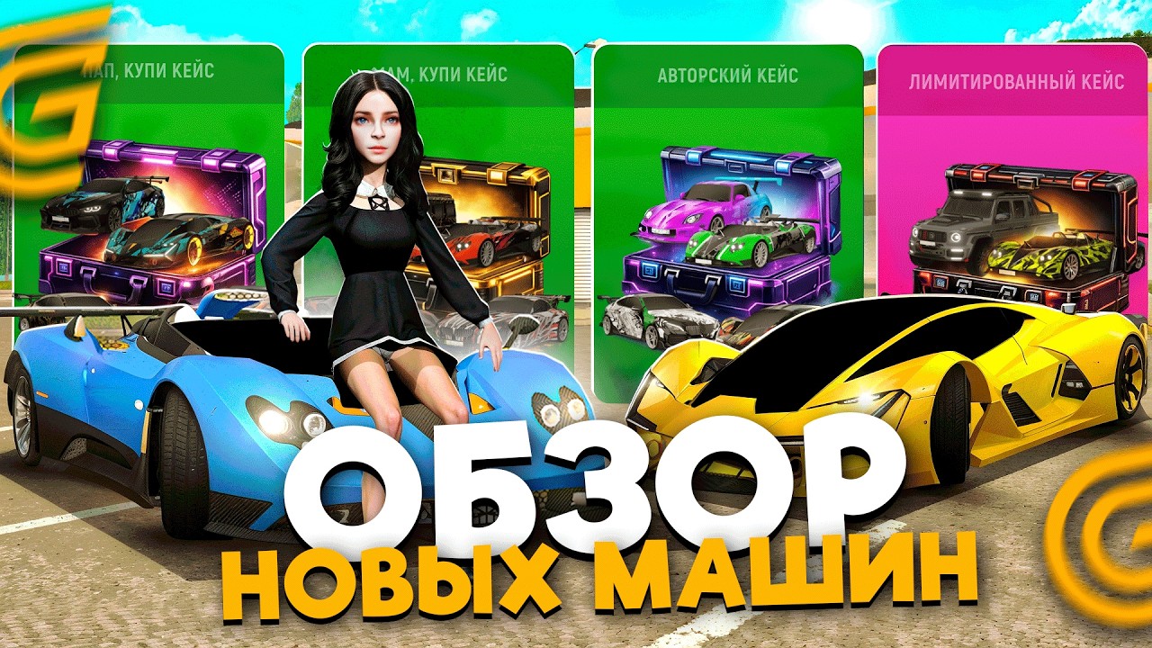 ГОСКИ ВСЕХ НОВЫХ МАШИН С УЛЬТИМАТИВНЫХ КЕЙСОВ НА ГРАНД МОБАЙЛ 🚀🚗  - 8 НОВЫХ МАШИН В (GRAND MOBILE)