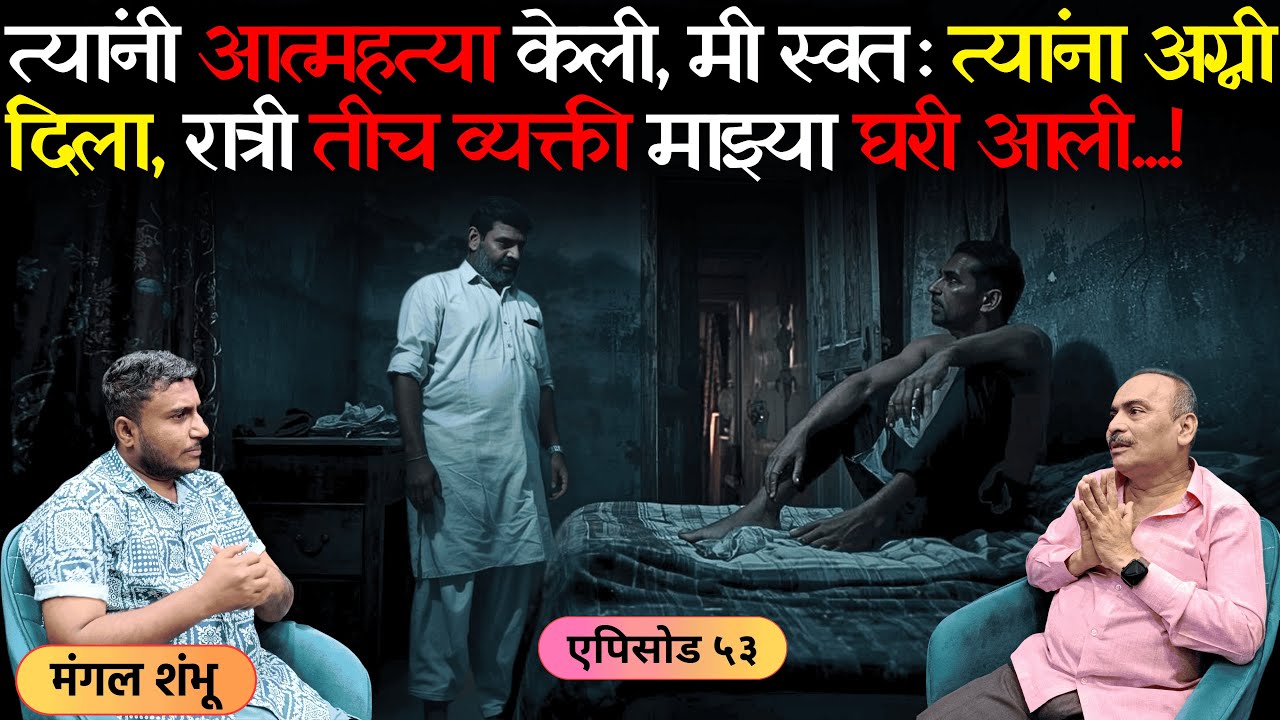 भयानक अनुभव | एपिसोड ५३ | त्यांनी आत्महत्या केली, मी त्यांना अग्नी दिला, रात्री तेच माझ्या घरी आले