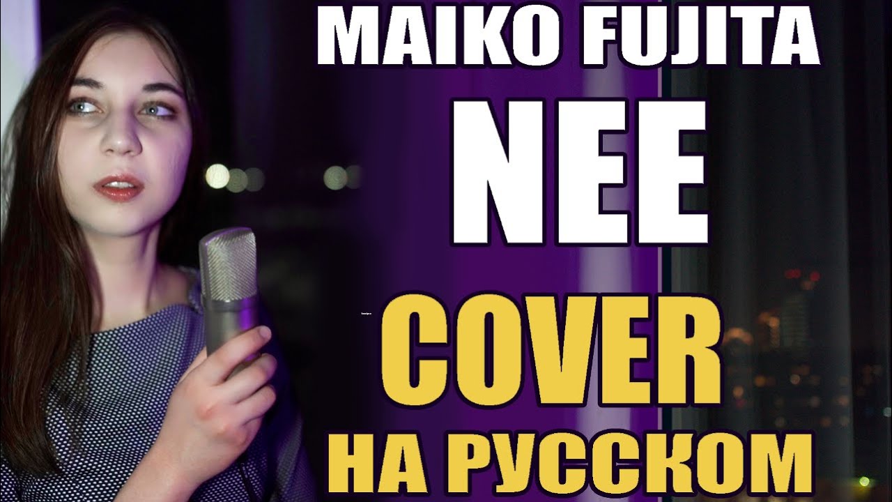 Maiko Fujita - Nee  (Cover на русском от Oddi Mori)