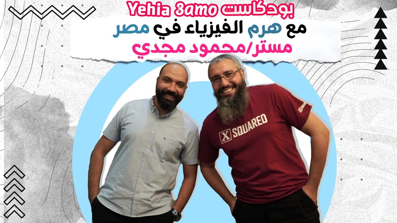 ازاي أذاكـر فيـزيــاء؟ مع هـرم الفيزيـاء في مصر مســتر محمود مجــدي - في بودكاست مميز مع عمو يحيى