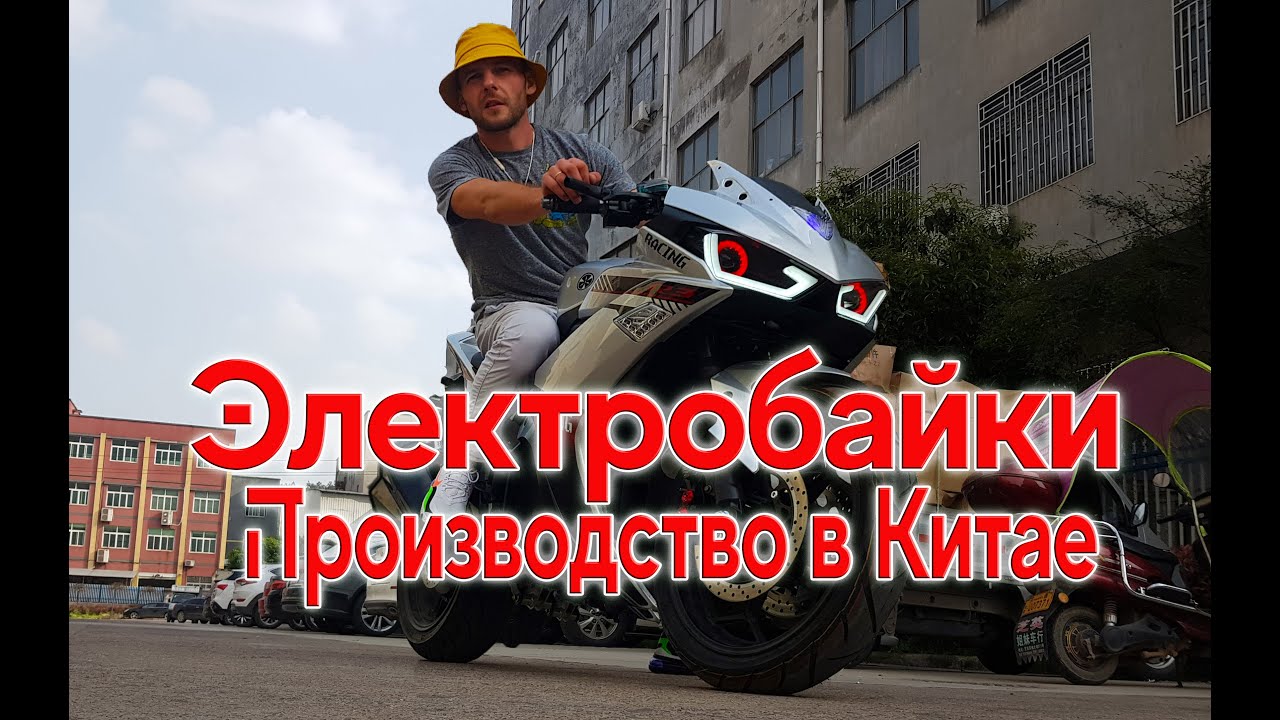 Электромотоциклы. Электротранспорт. Производсто Китай 2019.