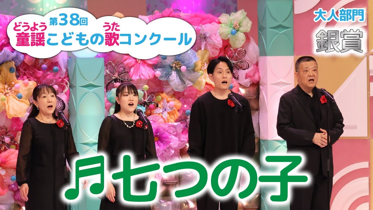 【銀賞】第38回童謡こどもの歌コンクール／大人部門／七つの子