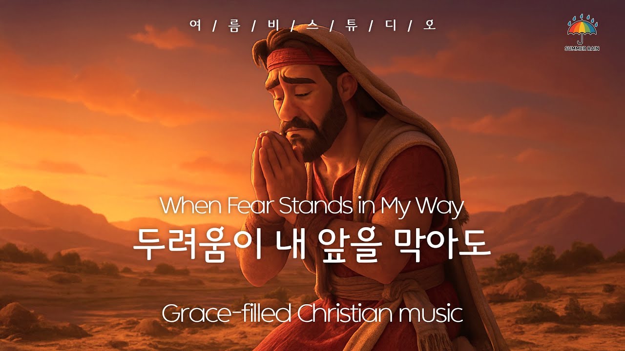 두려움이 내 앞을 막아도💙When Fear Stands in My Way