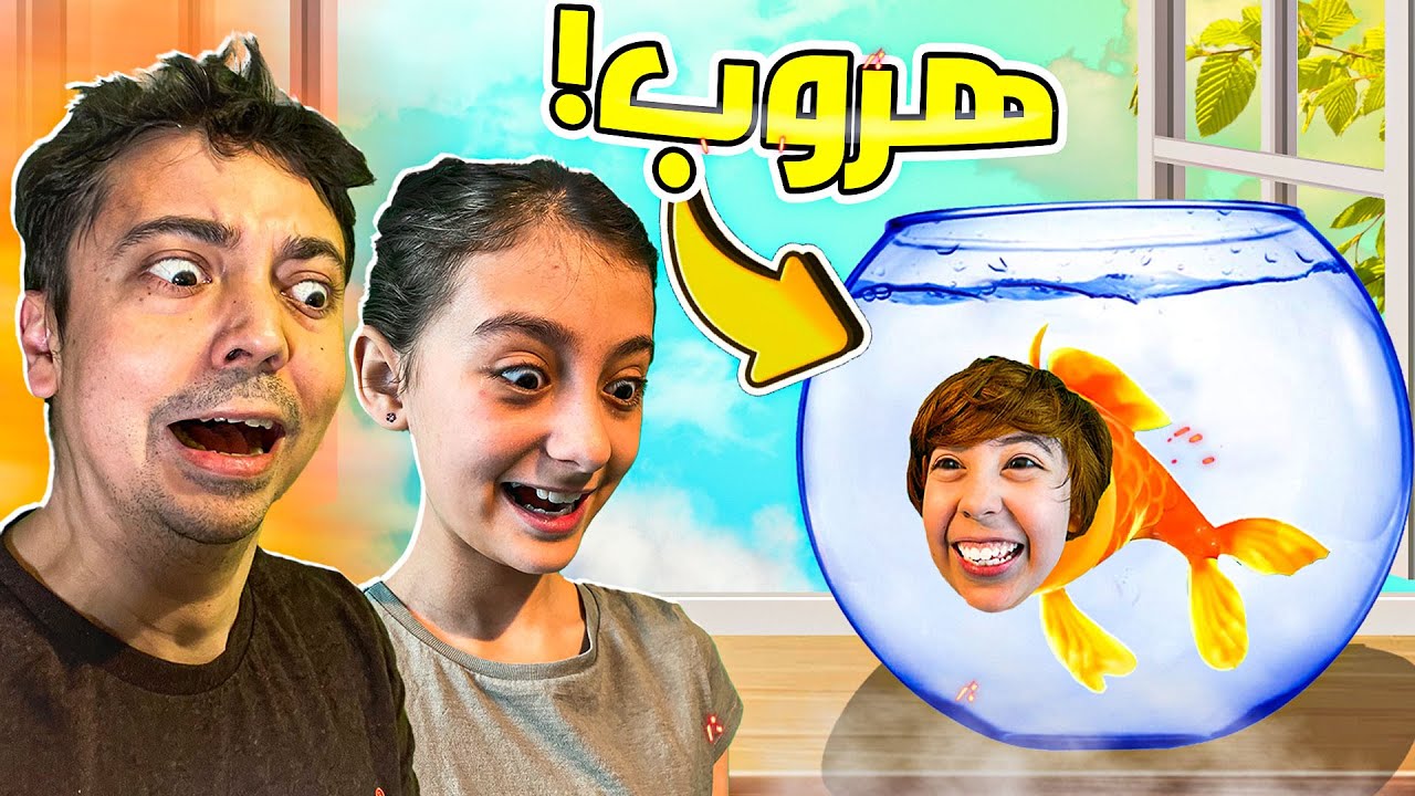 صار سمكة وهرب من الحوض!!!