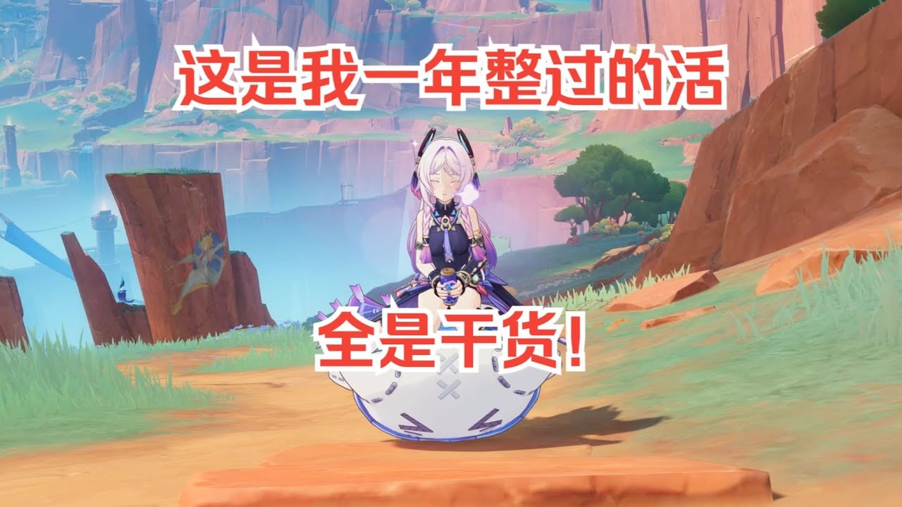 这是我一年整过的活！全是干货！（五周年纪念）遊戲#手機遊戲#原神#原神攻略