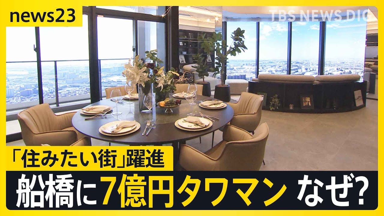 船橋に7億円タワマン 背景に「の」の字の法則、マンション価格「臨界点に来ている」 政策次第で“価格が調整局面”に入る可能性も【news23】｜TBS NEWS DIG