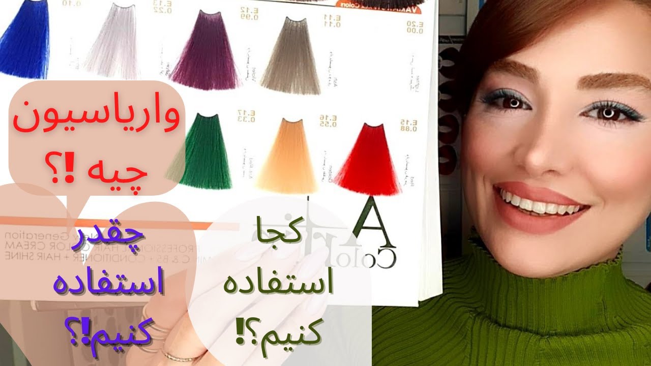 واریاسیون چیست؟چقدر باید استفاده بشه ؟کجا باید استفاده بشه💙💫
