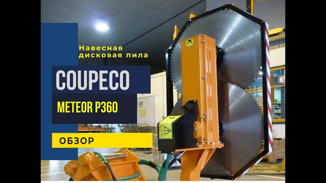 COUPECO Meteor P 360 Lamier 2700.  Внешний осмотр. ООО  