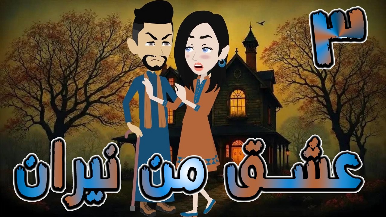 عشق من نيران | قصة حب في بيت الأسرار 🔥  3 ❤️ / #توتا_وماجى