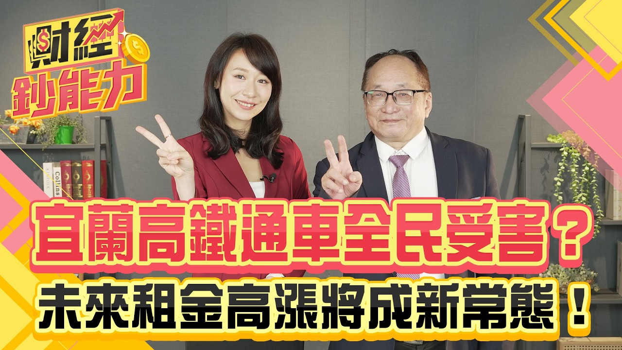 宜蘭高鐵通車全民受害？未來租金高漲將成新常態！【#財經鈔能力】｜20250701 趙慶翔 ft.帥過頭 #金臨天下 #房地產 #買房 @金臨天下