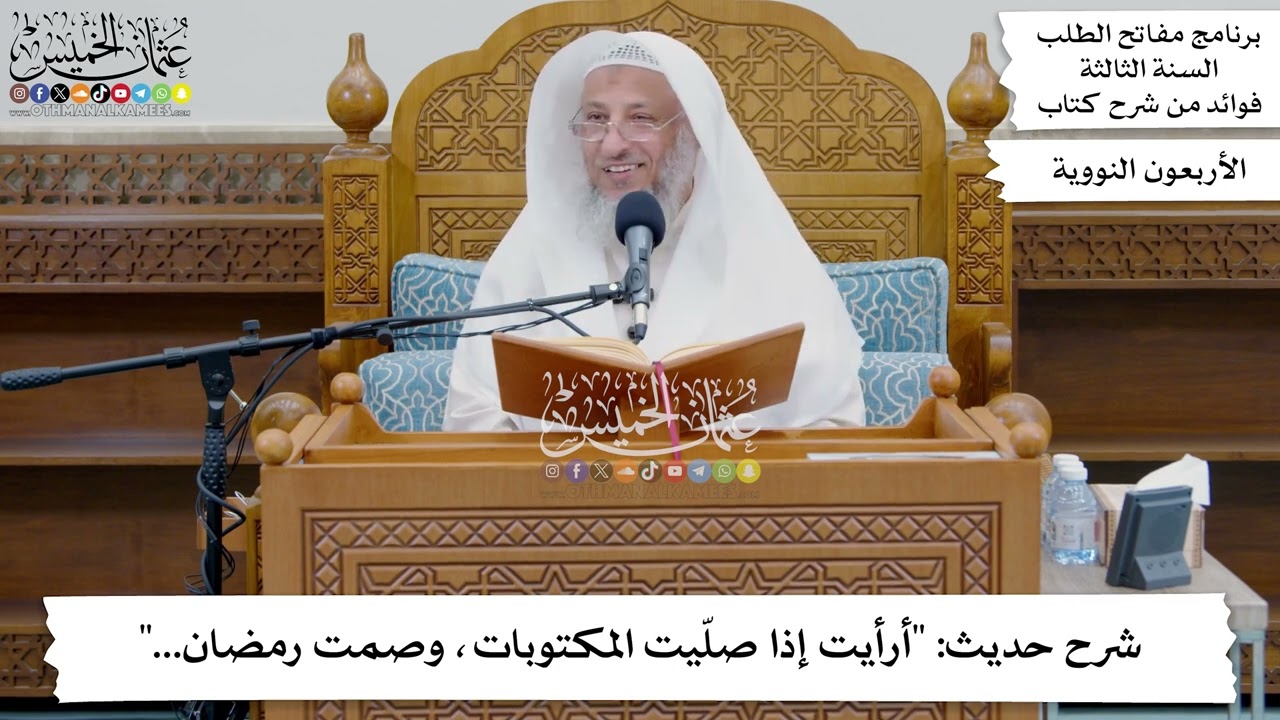 155 - شرح حديث (أرأيت إذا صلّيت المكتوبات، وصمت رمضان...) - عثمان الخميس