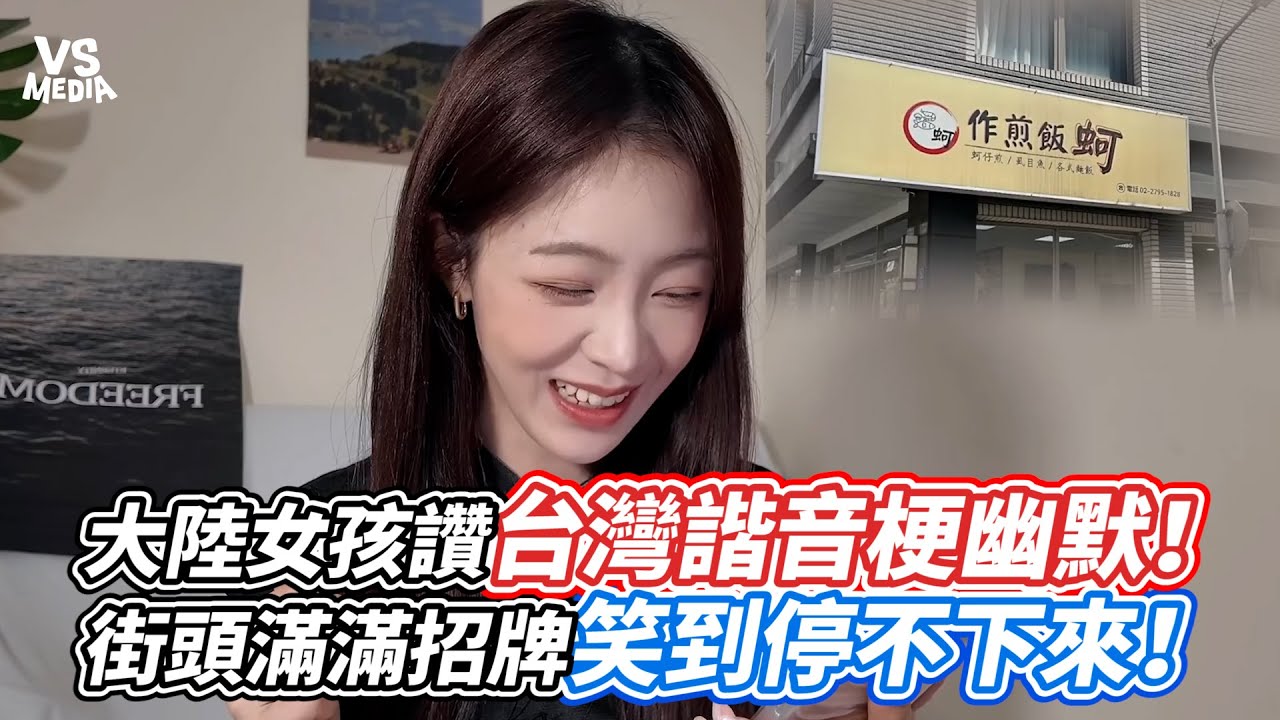 大陸女孩讚台灣諧音梗幽默！街頭滿滿招牌笑到停不下來！｜VS MEDIAｘ@Doris131