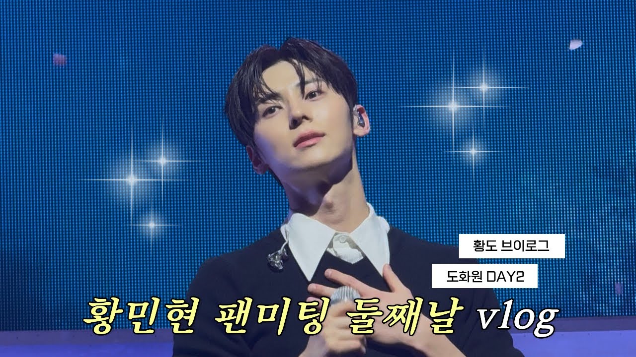 [황도 브이로그] ep.17 황민현 도화원 팬미팅 중콘 브이로그 B구역 뒷풀이 두쫀쿠 