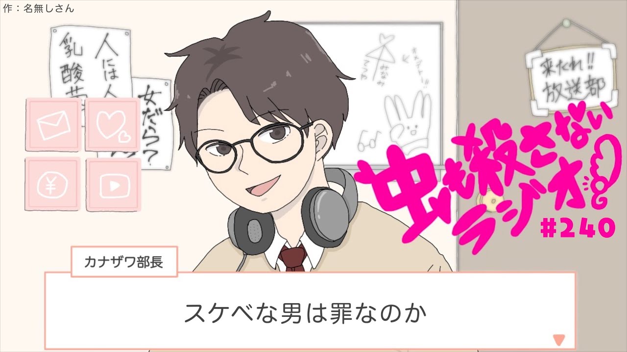 #240 スケベな男は罪なのか