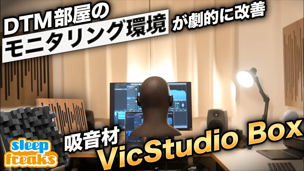 吸音材の効果を検証！DTM部屋のサウンドモニタリング環境を整える【VicStudio Box】