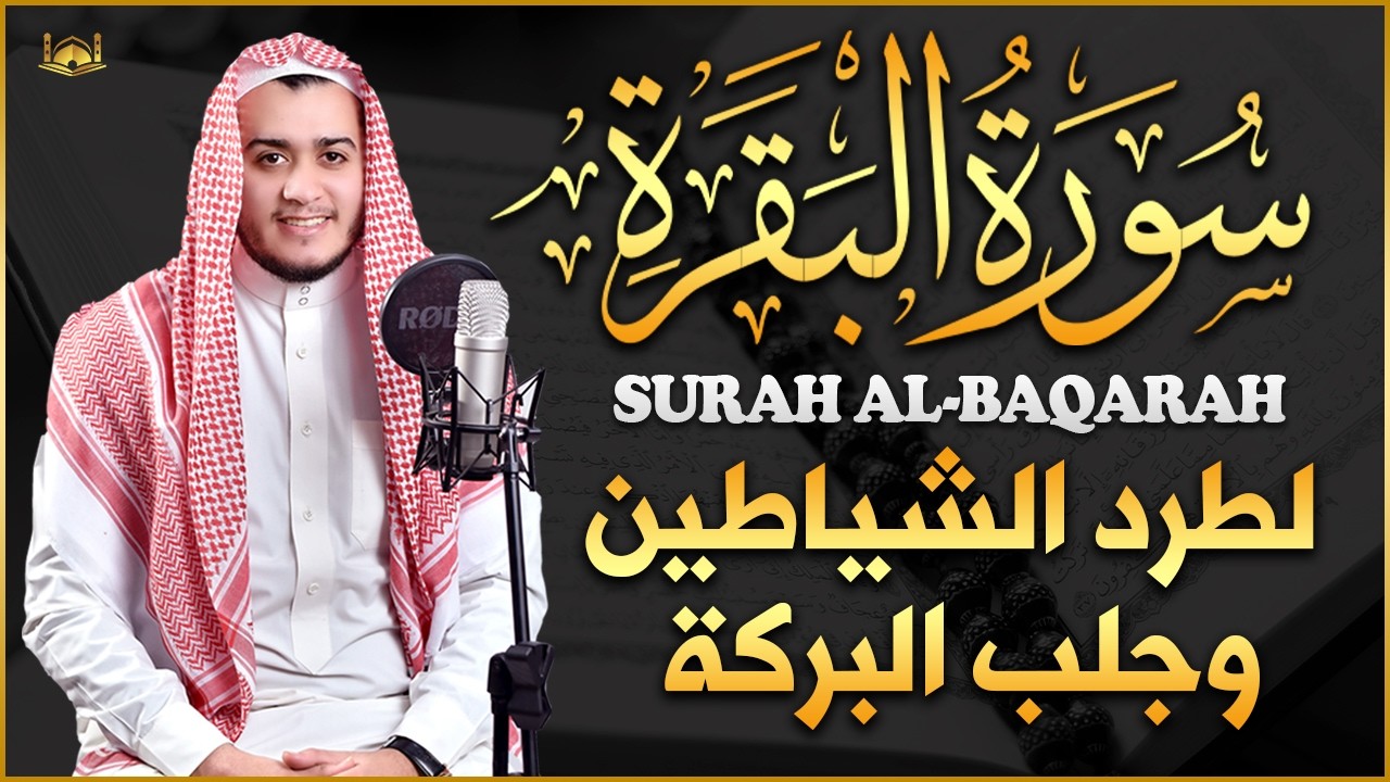 Surah Al Baqarah Full (سورة البقره) HEART TOUCHING RECITATION | Alaa Aqel