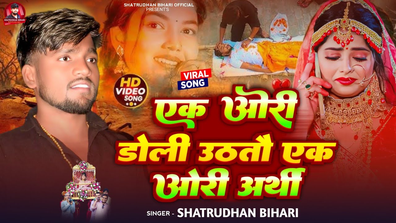 #Viral_Song - एक ओरी डोली उठतौ एक ओरी अर्थी | #Shatrudhan Bihari | #Maghi Sad Song 2026