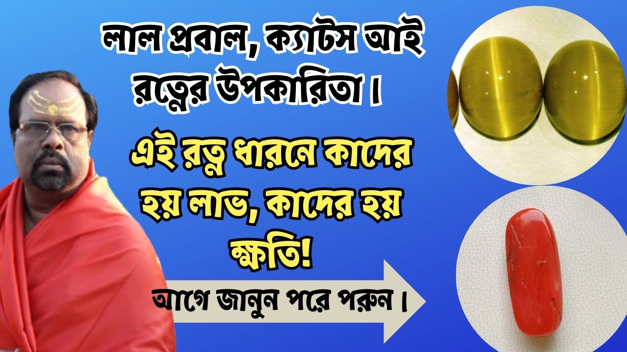 লাল প্রবাল, ক্যাটস আই রত্নের উপকারিতা। মঙ্গল কেতুর উপায়। ধারন করবার আগে জানুন