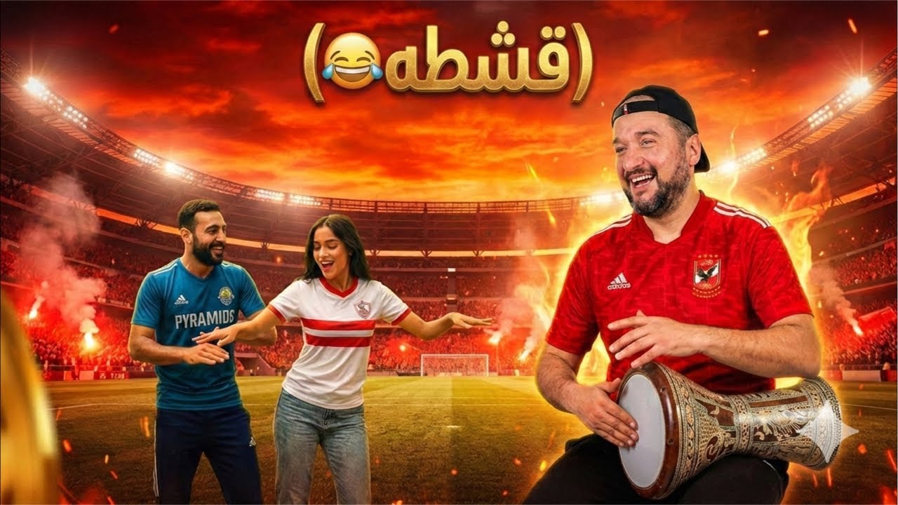 فوز الزمالك وبيراميدز والدوري يشتعل وإفطار لاعبي الاهلي