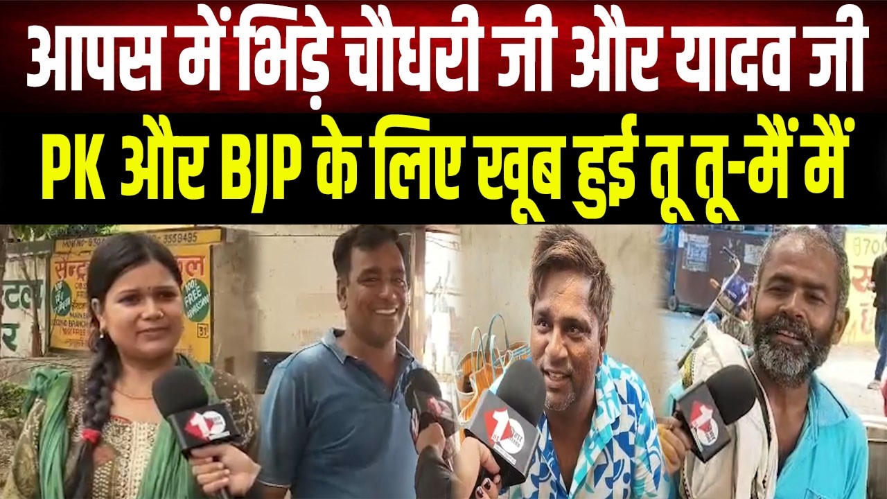 Bankipur By-Election: Chaudhary Ji and Yadav Ji clash over PK's entry and BJP's gamble, watch the...