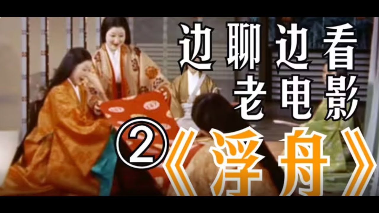 结合《源氏物语》宇治十帖看1957日本老电影《浮舟》2