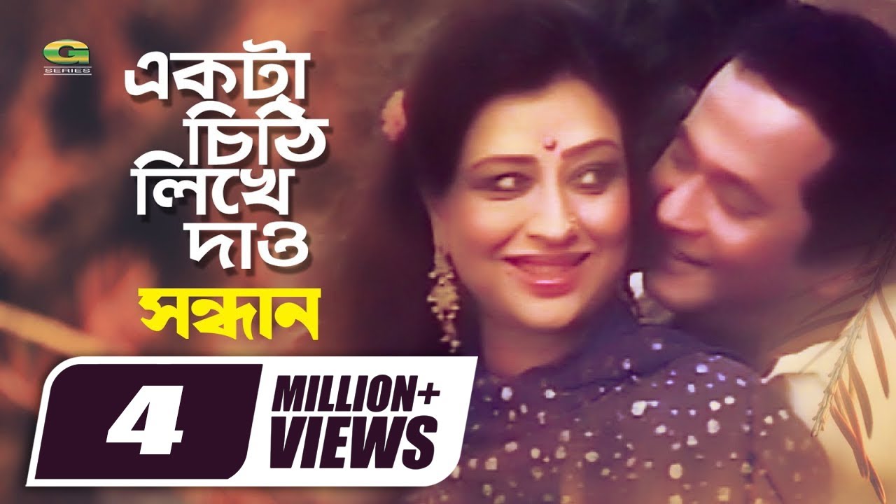 Ekta Chithi Likhe Daw | একটা চিঠি লিখে দাও | Razzak | Shabnam | Subir Nandi | Sabina Yasmin