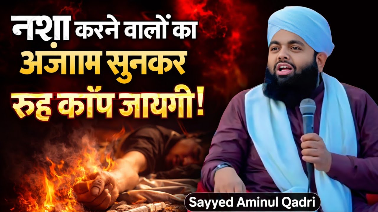 Nasha Karne Walon Ka Anjaam Sunkar Ruh Kaap Jayegi | Sayyed Aminul Qadri | Emotional 😪