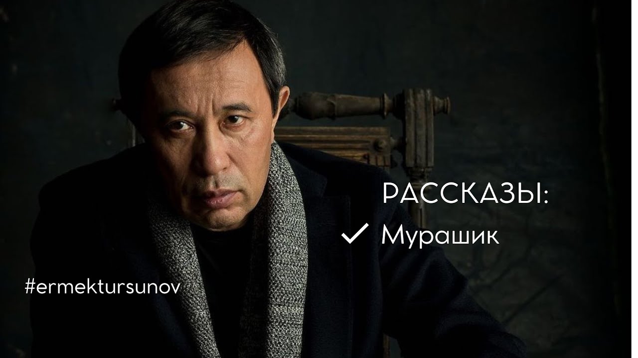 РАССКАЗЫ: Мурашик / Ермек Турсунов