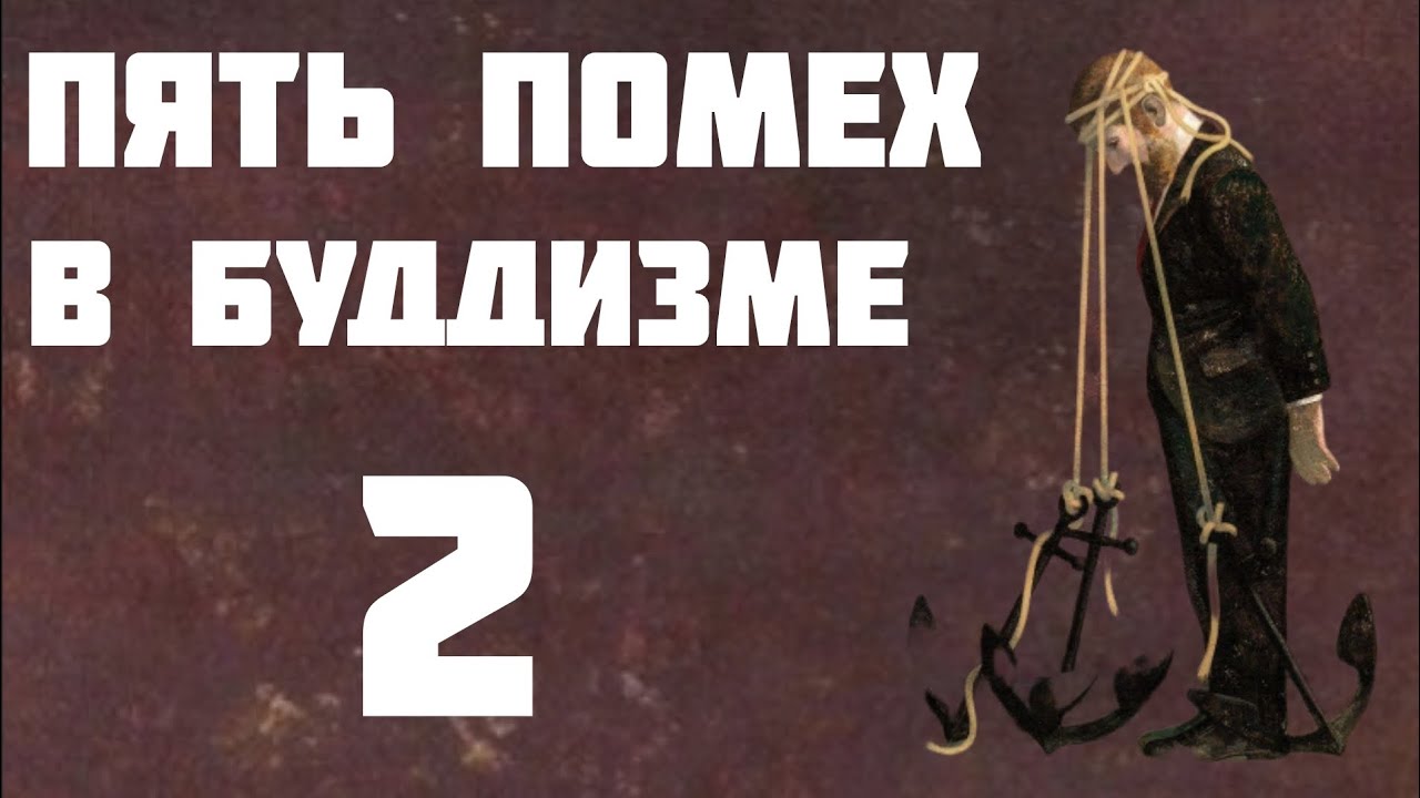 ПЯТЬ помех №2 | СОЗЕРЦАНИЕ Дхамм | Лекции о буддизме | Часть 12 | Бхиккху Дэвамитта