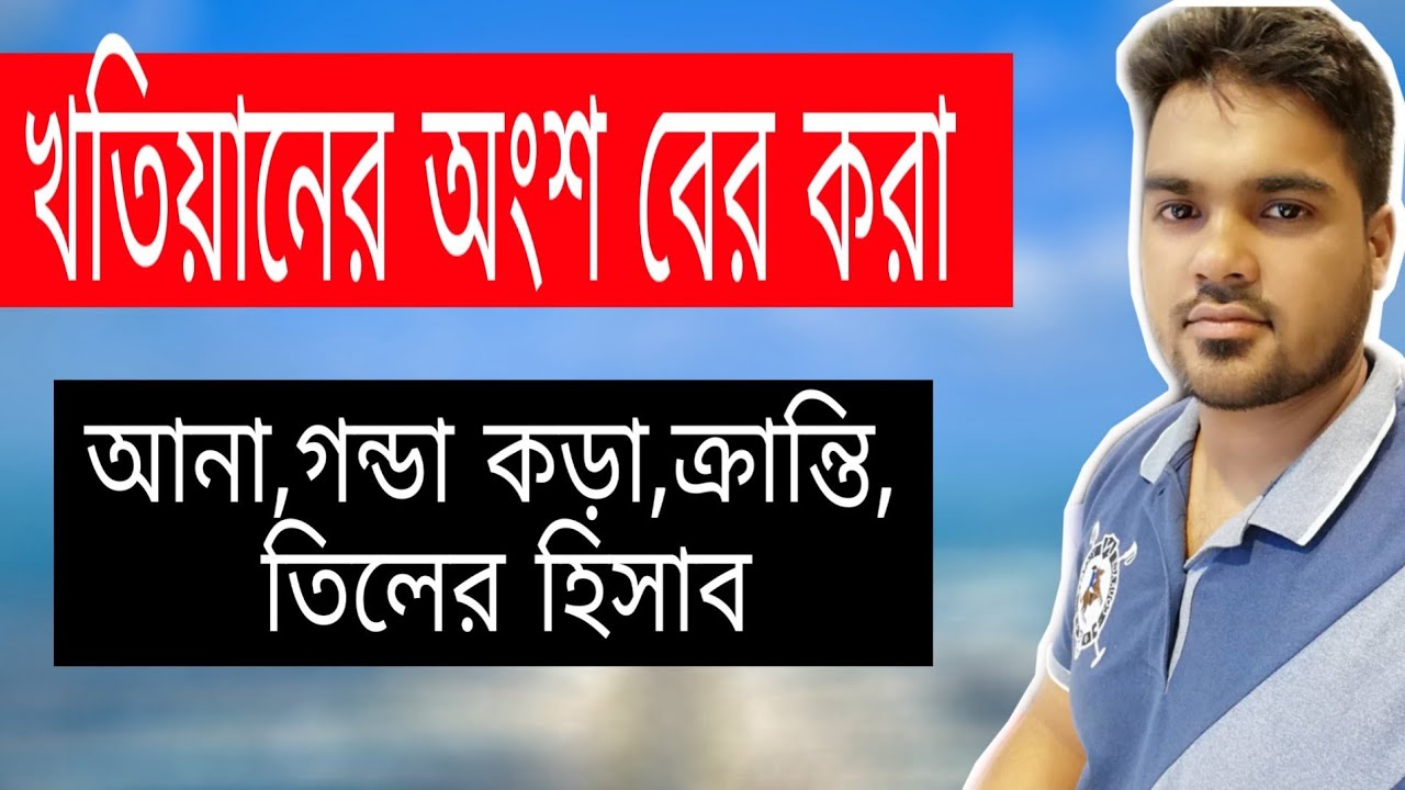 cs sa rs bs খতিয়ানের হিস্যা  আনা গন্ডা কড়া হিসাবে কি ভাবে বের করবেন  satkahon ep#