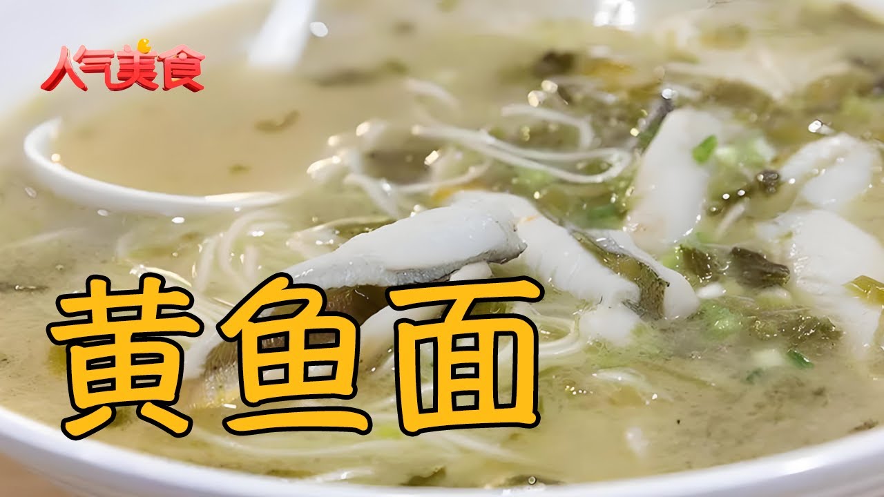 老上海弄堂里的味觉记忆！这碗黄鱼面藏着城市烟火气，手工面吸饱鱼鲜，雪菜提味香到上头！#人气美食 2025