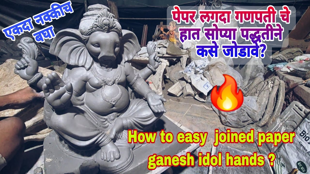 How to easy  joined paper ganesh idol hands ? 🔥 पेपर लगदा गणपती चे हात कसे जोडावे? #गणपती #ganpati 