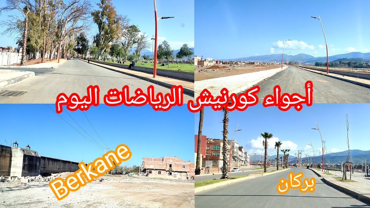 Berkane today جولة بكورنيش الرياضات على ضفاف واد شراعة من حي السيفون حتى المنصة التجارية