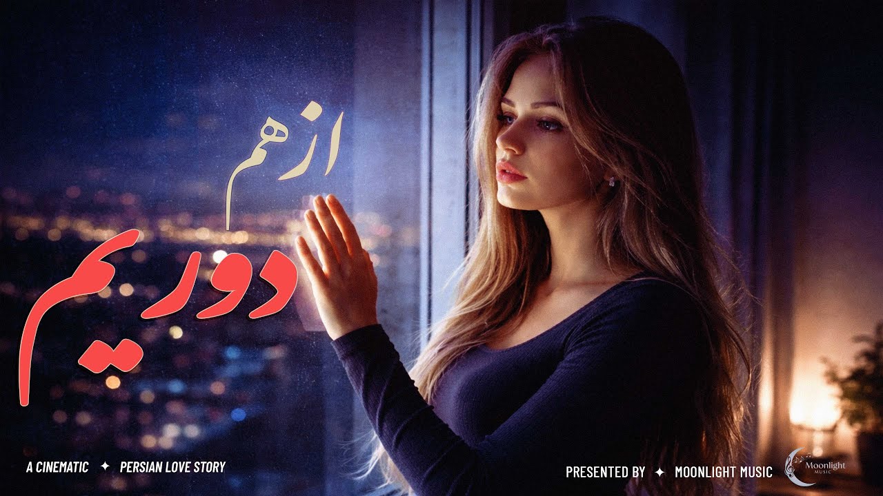 از هم دوریم… | Leyna Noor | Emotional Persian Love Song | MoonLight Music