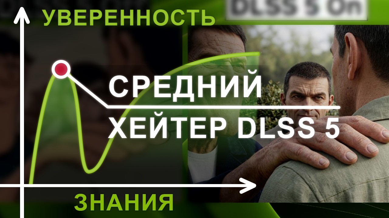 Защищаю DLSS 5.0 от дураков в интернете 13 минут 35 секунд