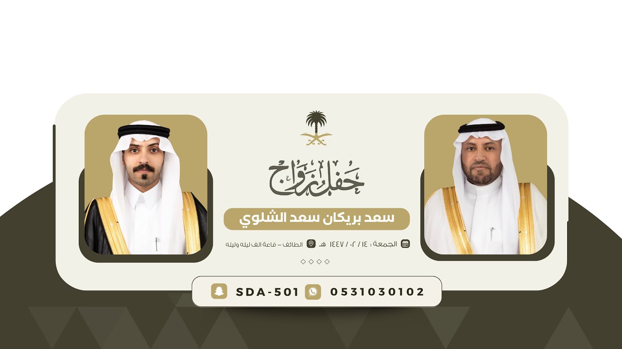 حفل زواج الشاب| د.سعد بن بريكان بن سعد الشلوي  🗓️1447/02/14هـ📍الطايف- قاعه الف ليلة و ليلة