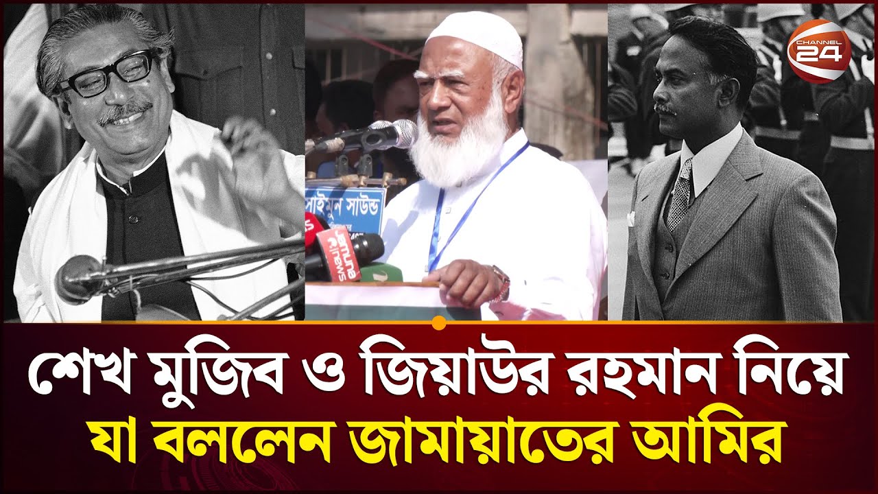 শেখ মুজিব সাহেব তার সমস্ত যোগ্যতা-আন্তরিকতা দিয়ে চেষ্টা করেছেন: জামায়াত আমির | Jamaat Amir