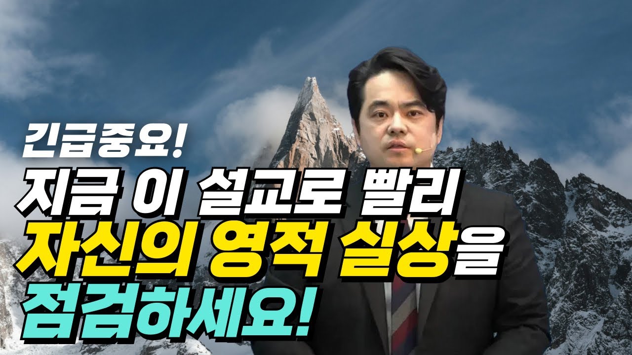 📢(긴급중요)지금 이 설교로 빨리 자신의 영적 실상을 점검하세요!!!주일대예배 설교 2025.2.16