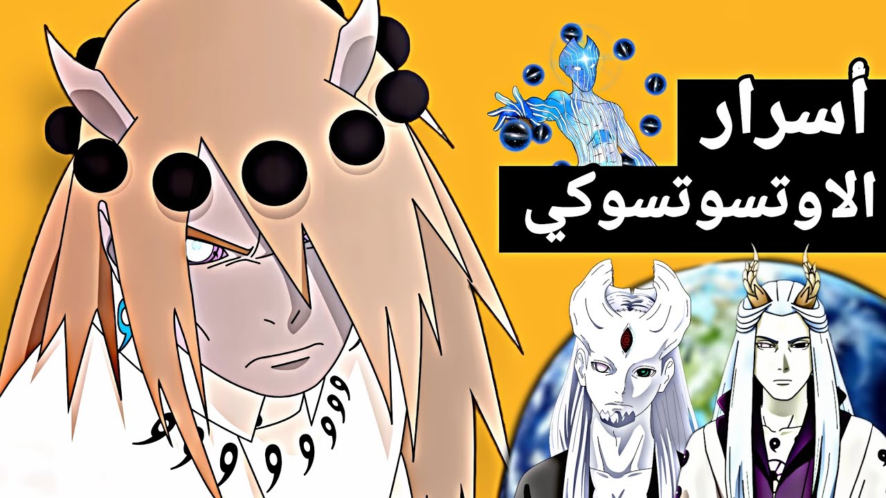 ساسكي يقابل ملك الاوتسوتسوكي ! 🥶❤️‍🔥