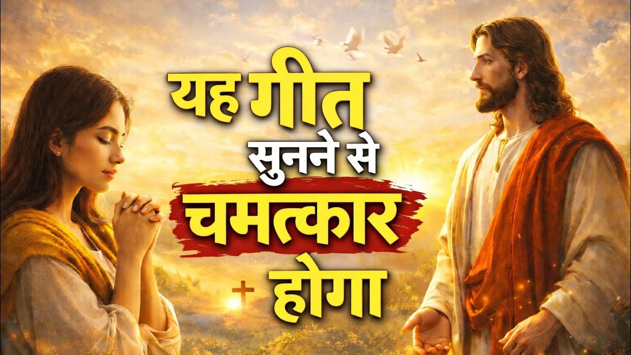 सब कुछ बदल देगा यह यीशु का गीत | Powerful Jesus Worship Song
