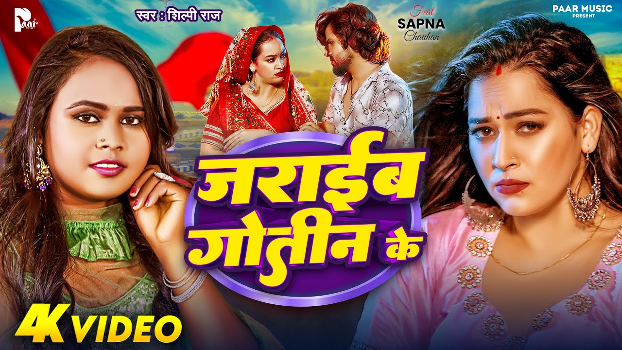Video | ज़राईब गोतीन के | #Shilpi Raj | Jaraayeb Goteen Ke | Ft. Sapna Chauhan | New Bhojpuri Song