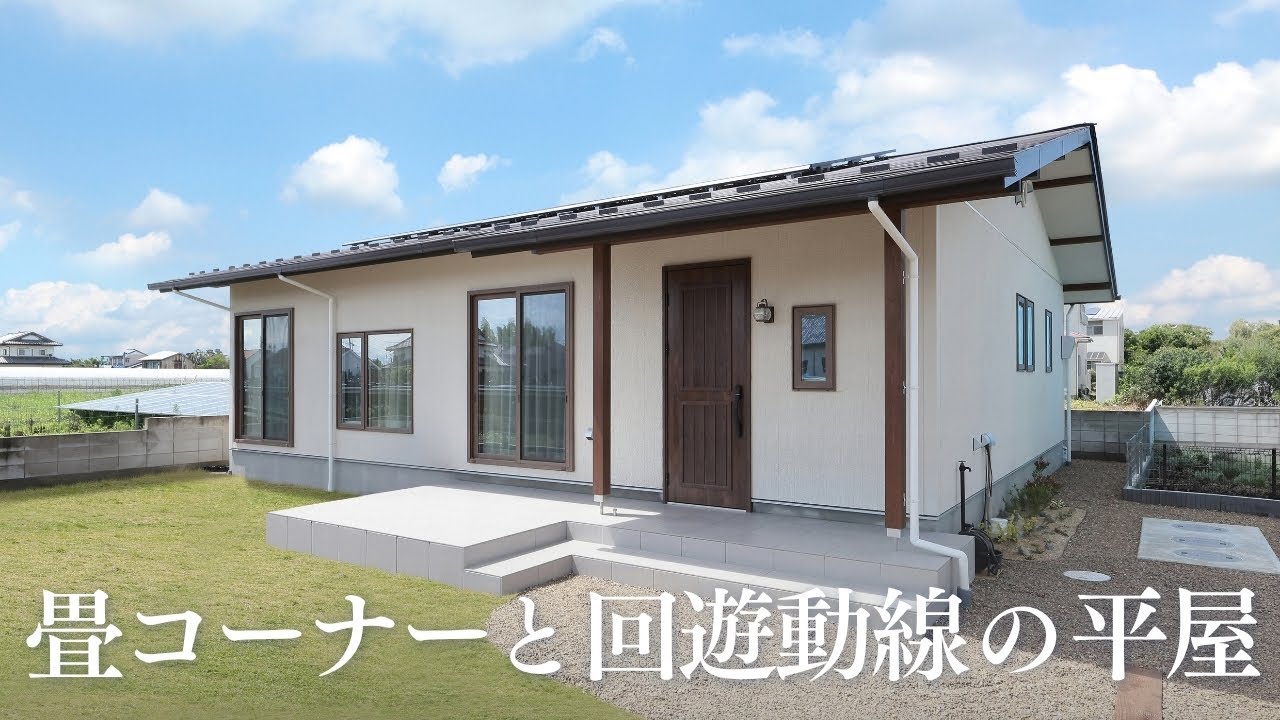 【ルームツアー】畳コーナーと回遊動線の平屋｜注文住宅｜新築一戸建て｜施工事例｜Room tour