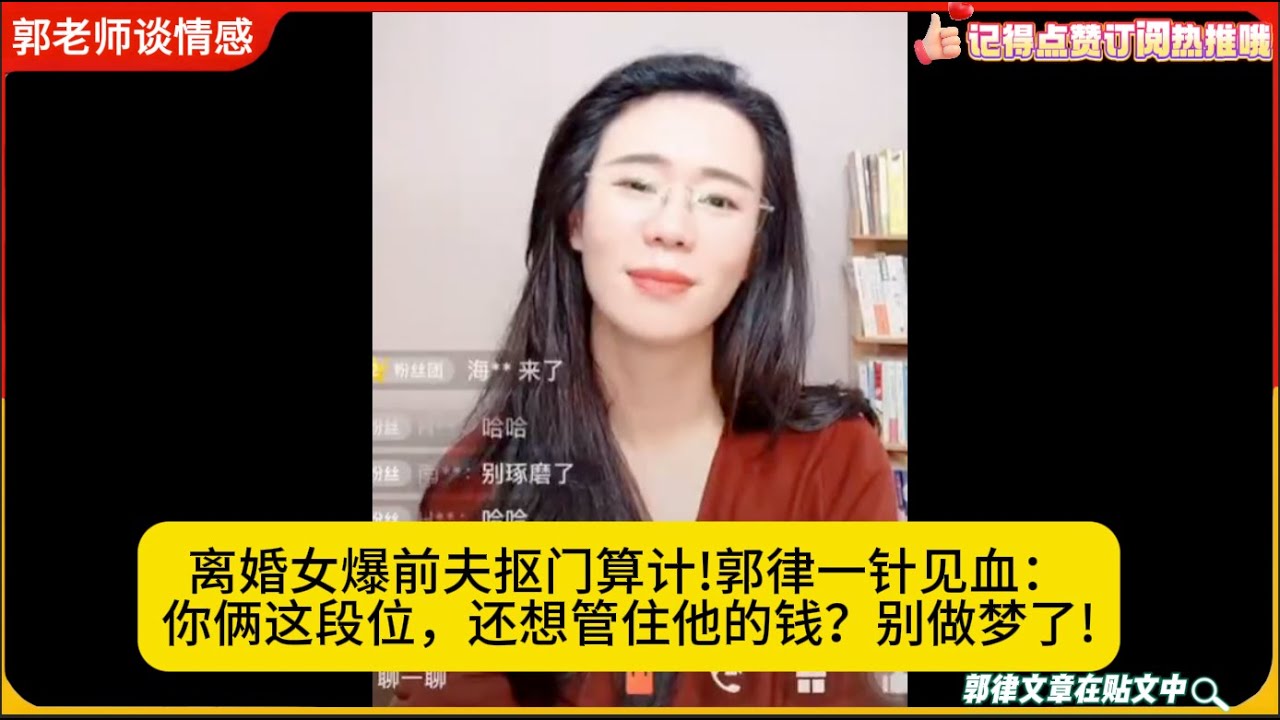 离婚女爆前夫抠门算计!郭律一针见血：你俩这段位，还想管住他的钱？别做梦了!郭延娇婚恋咨询24/9/14