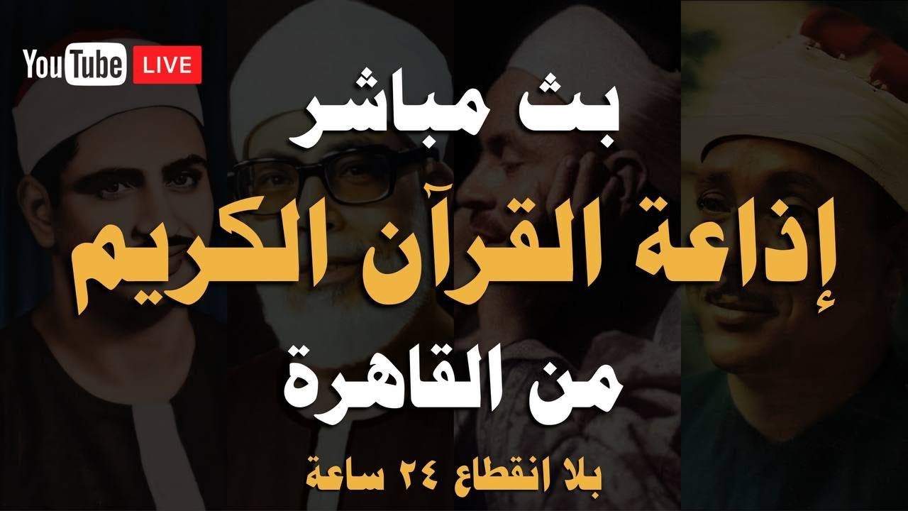 بث مباشر 🤎 إذاعة القران الكريم من القاهرة راديو القران - Radio Quran Karim